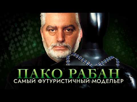 Видео: Пако Рабан. Главный визионер футуризма