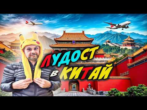 Видео: 🔥 Какво да видите в Пекин за 1 ден? 🌏 Едно от най посещаваните места в света 2 епизод