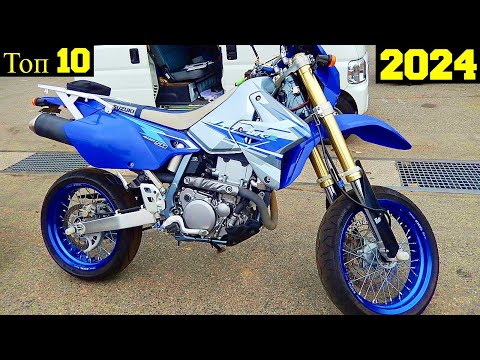 Видео: Топ 10 Самых Мощных Новых Мотардов (2024)!