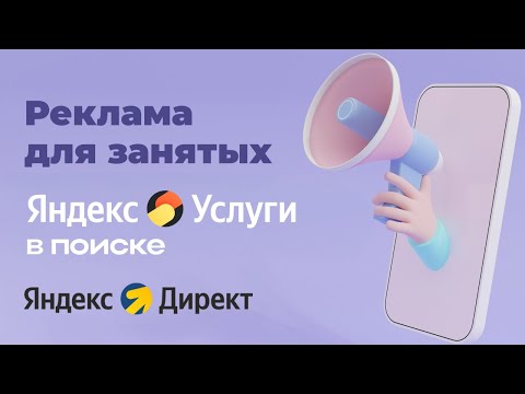 Видео: Реклама Яндекс услуг в поиске