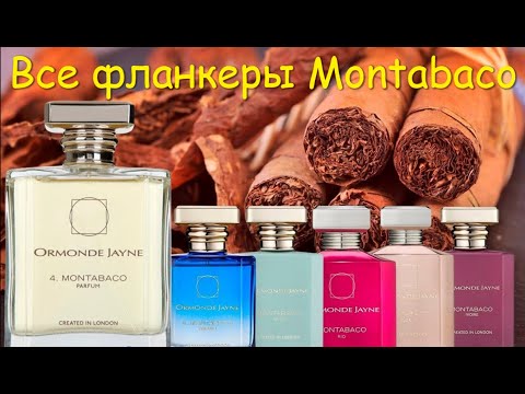 Видео: Как пахнут фланкеры Montabaco. Подробный обзор