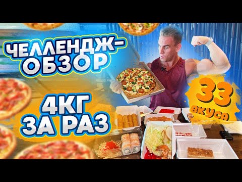 Видео: Челлендж-ОБЗОР ДОСТАВКИ 33 ВКУСА. 4 кг еды. СУШИ. ПИЦЦА. ПАСТА. Цезарь. ТОМ ям.