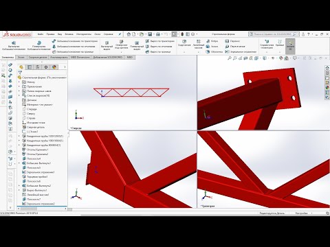 Видео: SolidWorks. Урок 5 – создание модели стальной стропильной фермы.