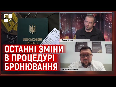 Видео: Зміни в процедурі БРОНЮВАННЯ | Чому призупинили отримання статусу КРИТИЧНО ВАЖЛИВОГО ДЛЯ ПІДПРИЄМСТВ