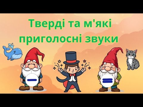 Видео: Комунікативний розвиток(навчання елемент.грамоти)"Тверді та м'які приголосні звуки"#дошкільнаосвіта