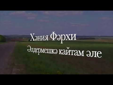 Видео: Хания Фархи «Элдермешкэ кайтам эле» [татарча караоке]
