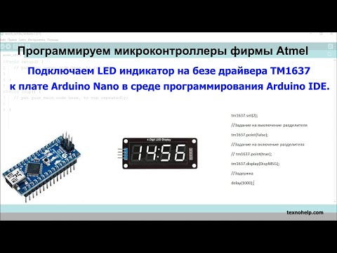 Видео: Урок №37. Подключаем LED индикатор TM1637 к плате Arduino Nano в среде программирования Arduino IDE.