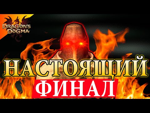 Видео: Я Уничтожу Это DLC - #31 Dragon`s Dogma: Dark Arisen Прохождение