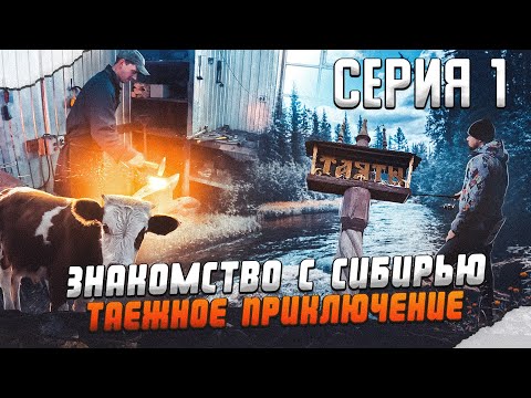 Видео: Знакомство с Сибирью l Топоры ручной работы l Сломался водомет l Попали в шторм l Природа Тайги