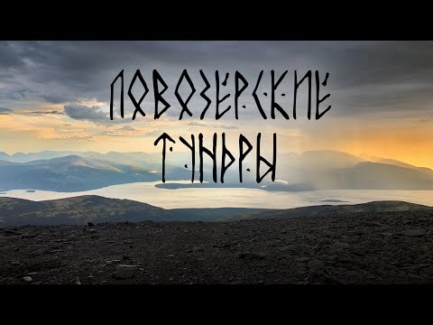 Видео: 📌  Ловозерские тундры 2025: гроза, шторм, красивая природа, рыбалка и отдых.