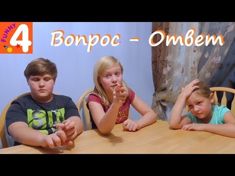 Видео: ВОПРОС - ОТВЕТ от детей Про cсоры, школу, мечты, друзей и тд