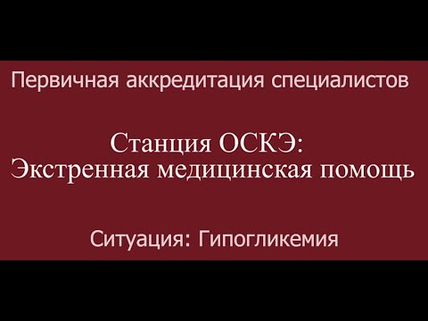 Видео: ОСКЭ, ПА, Прохождение станции:  "Экстренная медицинская помощь", Гипогликемия