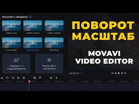 Видео: Как повернуть и масштабировать видео в Movavi Видеоредактор Плюс 2022