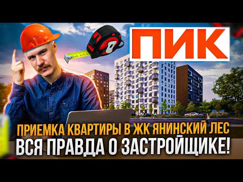 Видео: ВСЯ ПРАВДА О ЗАСТРОЙЩИКЕ ПИК. Приемка квартиры в ЖК ЯНИНСКИЙ ЛЕС