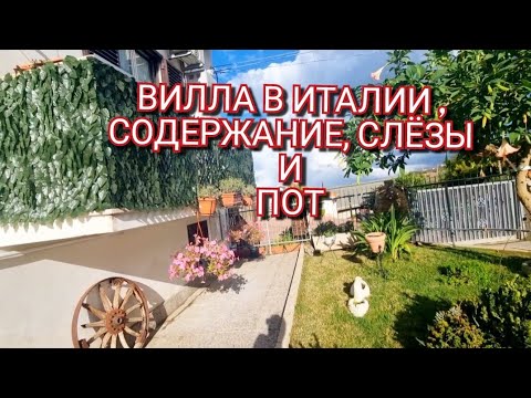 Видео: ИТАЛИЯ, ВЕРНУЛСЯ ХОЗЯЙН, ВИЛЛА ОЖИЛА, СПЕНЕ ХАНА