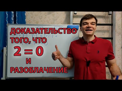 Видео: Доказательство того, что 2=0 с разоблачением. #математика #парадоксы #корни #комплексныечисла