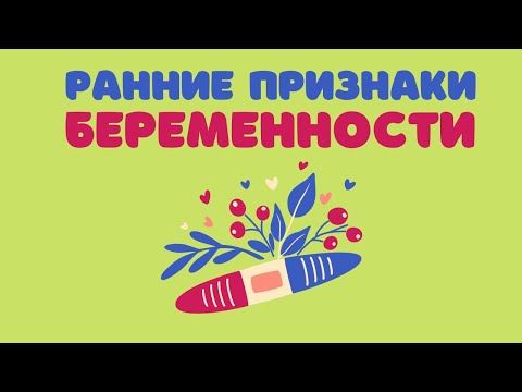 Видео: Ранние признаки беременности @DrOlenaB