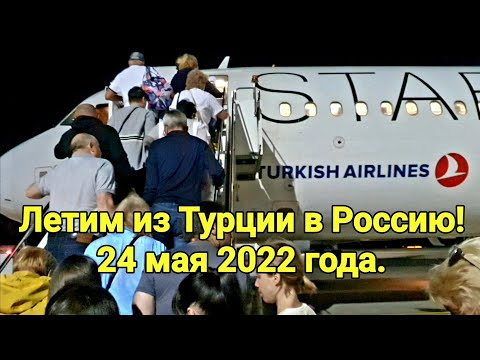 Видео: Летим из Турции в Казань! Что нужно знать? Питание? Маски? Анкеты? Отношение к русским в Турции.