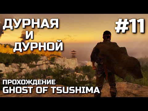 Видео: ДУРНАЯ И ДУРНОЙ #11, прохождение GHOST OF TSUSHIMA