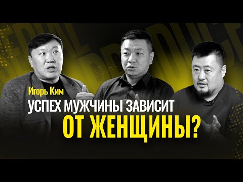 Видео: Какой должна быть жена бизнесмена? Секрет счастья в бизнесе и браке | Психолог Игорь Ким, Гребенюк