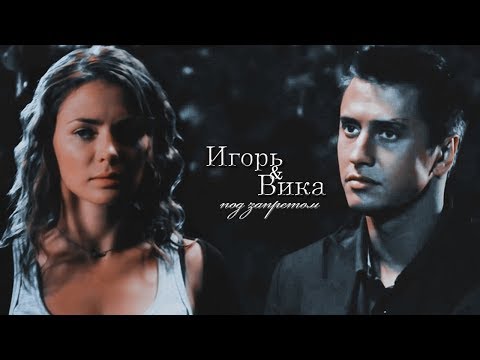 Видео: ► Игорь⬥Вика || ПОД ЗАПРЕТОМ