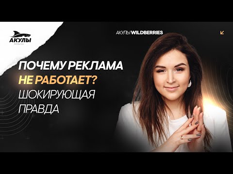 Видео: Почему не работает реклама на Wildberries?Секрет, который скрывали от всех селлеров