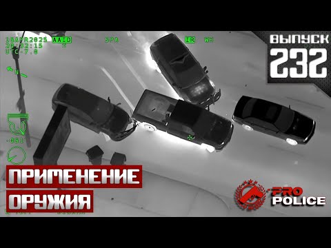 Видео: Применение оружия полицией: Калифорнийский [Выпуск 232 2025]