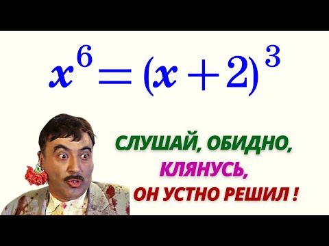 Видео: УСТНОЕ РЕШЕНИЕ УРАВНЕНИЯ 6-й СТЕПЕНИ! (8 кл)