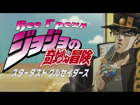 Видео: Все грехи и ляпы Аниме "JoJo's Bizarre Adventure: Stardust Crusaders 2"