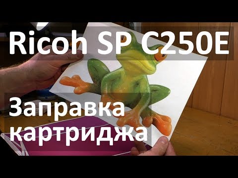 Видео: Ricoh SP C250E — заправка картриджа