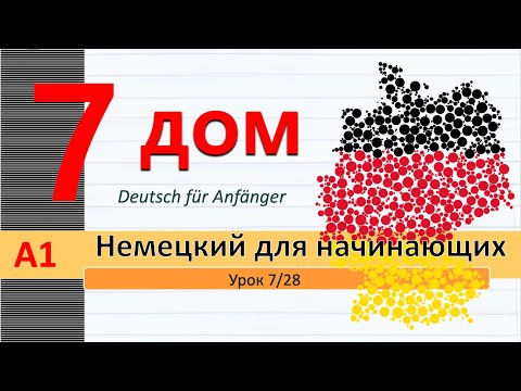 Видео: Урок 7/28. A1. Название комнат на немецком. Прилагательные. Описание дома/квартиры. #немецкийснуля