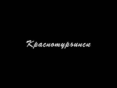 Видео: Краснотурьинск