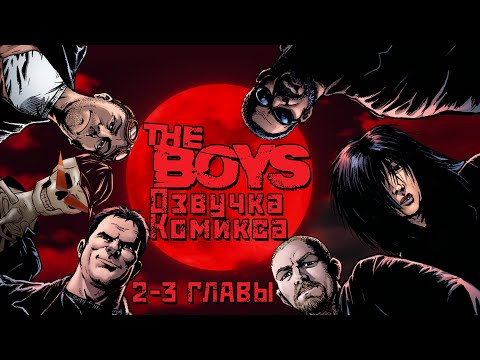Видео: Пацаны/The Boys, озвучка 2-3 глав