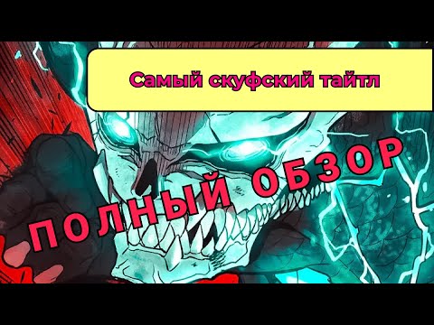 Видео: Вот Почему Кайдзю Номер 8 Лучший Тайтл | Кайдзю Номер 8 За 10 Минут
