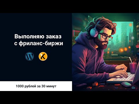 Видео: Выполняю заказ с фриланс биржи. 1000 рублей за пол часа. Wordpress + верстка.