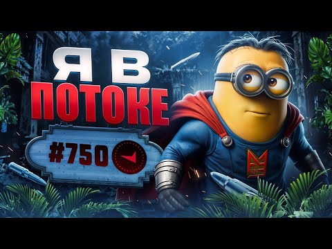 Видео: В СОЛО В ТОП750 - Я В ПОТОКЕ