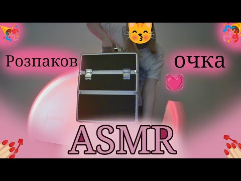 Видео: ASMR | РозпаковОчка бак пака все для маніка💕💅