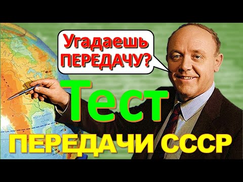 Видео: ТЕСТ 195 Угадай телепередачу Советское телевидение - программа Время, АБВГДейка, Будильник