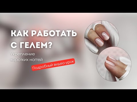 Видео: Укрепление коротких ногтей. Как работать с гелем без отслоек и трещин