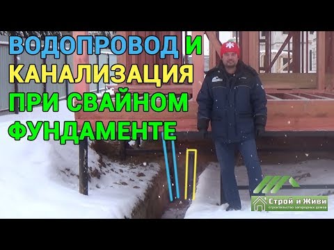Видео: Как ввести канализацию и водопровод в дом на ВИНТОВЫХ СВАЯХ. Москва. "Строй и Живи"