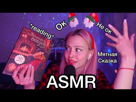 Видео: АСМР ❄️Читаем мятную сказку 🎄⛄I Новогоднее чтение 🎁 I ASMR READING I 1000% триггеры для сна I шепот