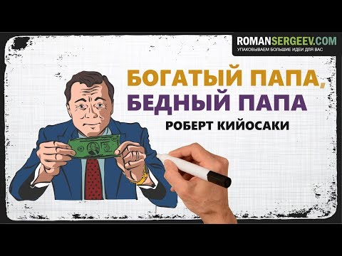 Видео: «Богатый папа, бедный папа». Роберт Кийосаки  | Саммари ®