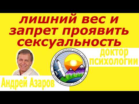 Видео: причины лишнего веса Психосоматика