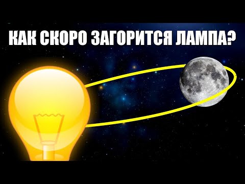 Видео: Как скоро загорится лампа?