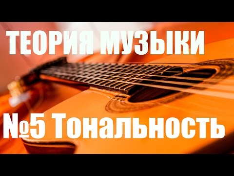 Видео: УРОКИ ИГРЫ НА ГИТАРЕ - ТОНАЛЬНОСТЬ, КАК ОПРЕДЕЛИТЬ (ТЕОРИЯ МУЗЫКИ "САМОУЧКА")