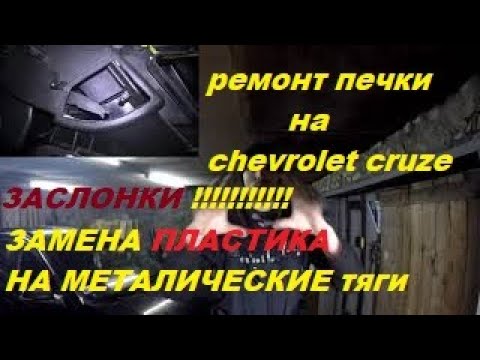 Видео: РЕМОНТ ЗАСЛОНОК ПЕЧКИ НА CHEVROLET CRUZE/ЧАСТЬ 1/печка дует холодом с одной или двух сторон