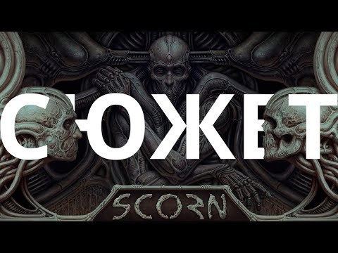 Видео: Обзор да сюжет Scorn