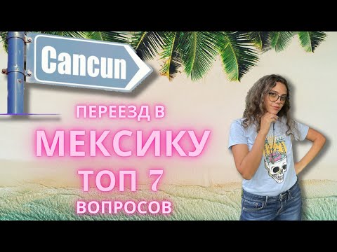 Видео: Топ 7 вопросов о переезде в Мексику