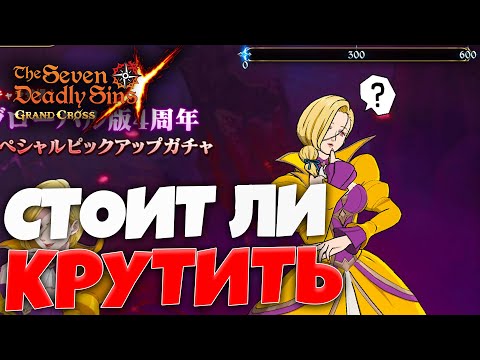 Видео: НУЖНО ли САММОНИТЬ ГЕЛЬДУ? | Seven Deadly Sins: Grand Cross