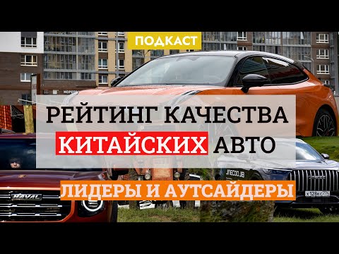 Видео: Рейтинг качества китайских автомобилей. Что лучше: Chery, Geely, Haval или Changan?